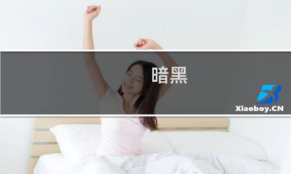 暗黑 新手攻略
