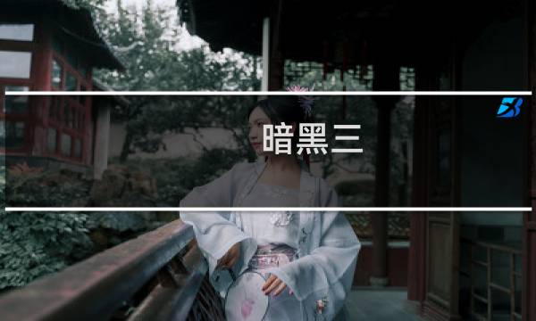 暗黑三 boss攻略视频攻略