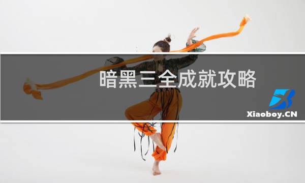 暗黑三全成就攻略