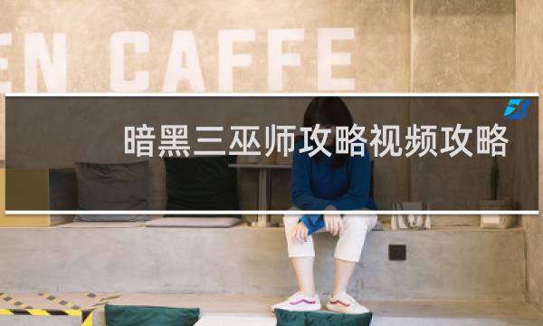 暗黑三巫师攻略视频攻略