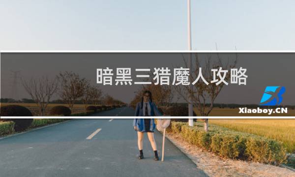 暗黑三猎魔人攻略