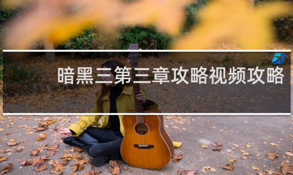 暗黑三第三章攻略视频攻略