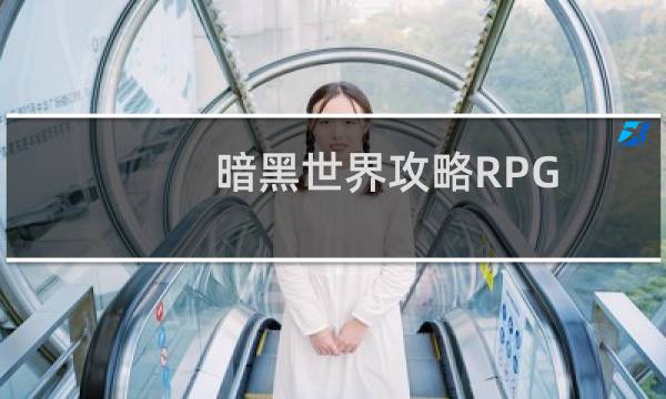 暗黑世界攻略RPG