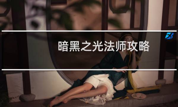暗黑之光法师攻略