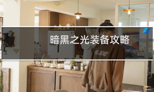 暗黑之光装备攻略