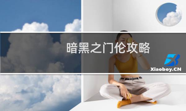 暗黑之门伦攻略