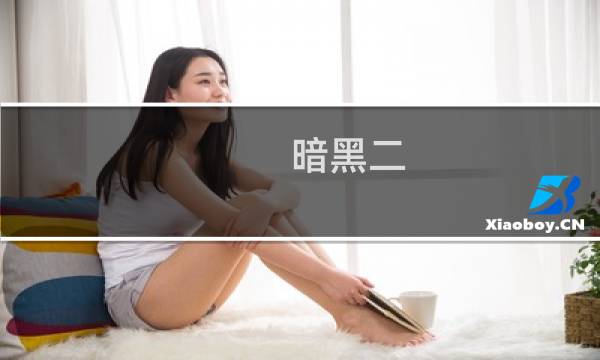 暗黑二 亚马逊攻略