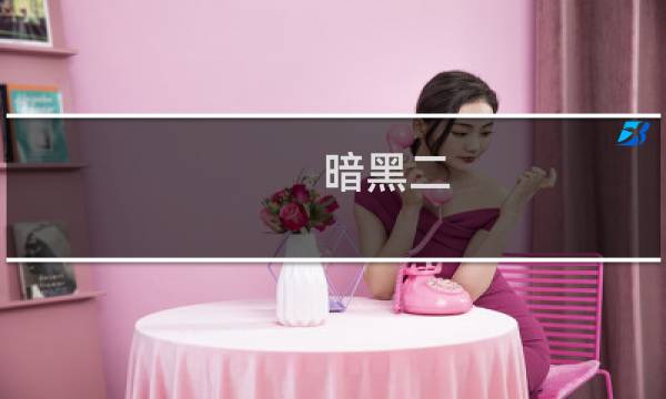 暗黑二 攻略