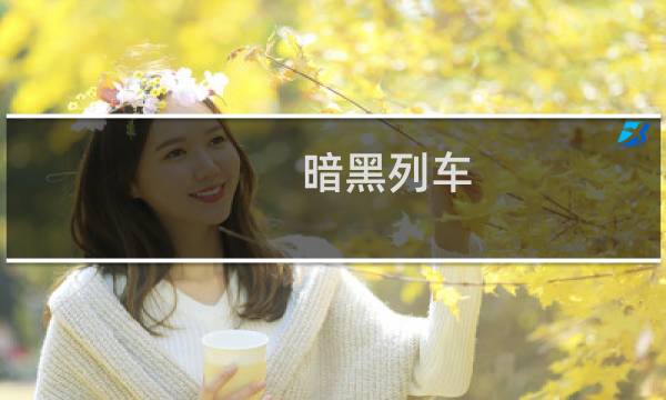 暗黑列车 攻略