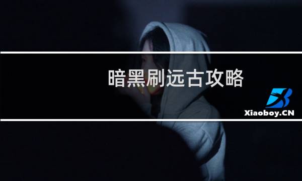 暗黑刷远古攻略