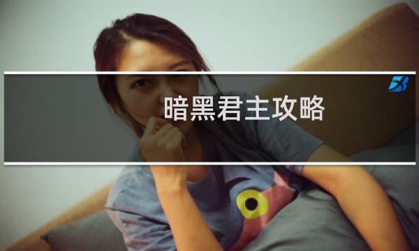 暗黑君主攻略