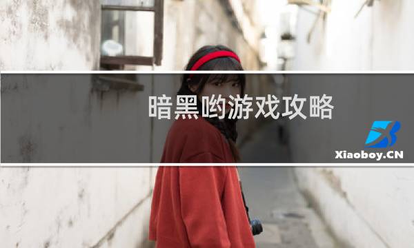 暗黑哟游戏攻略