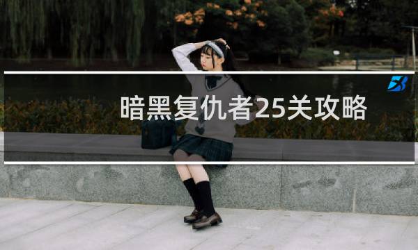 暗黑复仇者25关攻略