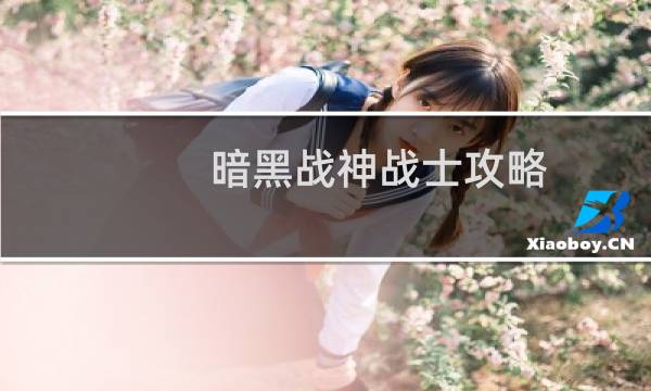 暗黑战神战士攻略