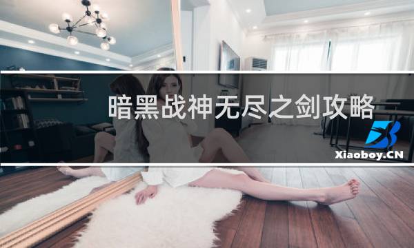 暗黑战神无尽之剑攻略