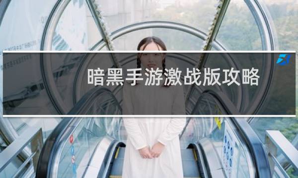 暗黑手游激战版攻略