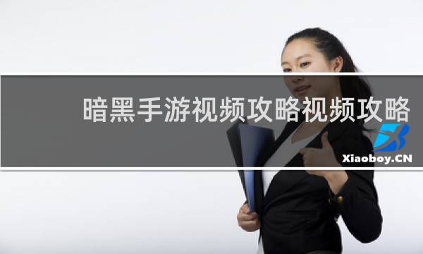 暗黑手游视频攻略视频攻略