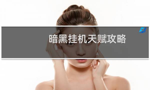 暗黑挂机天赋攻略