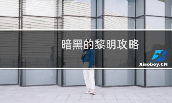 暗黑的黎明攻略