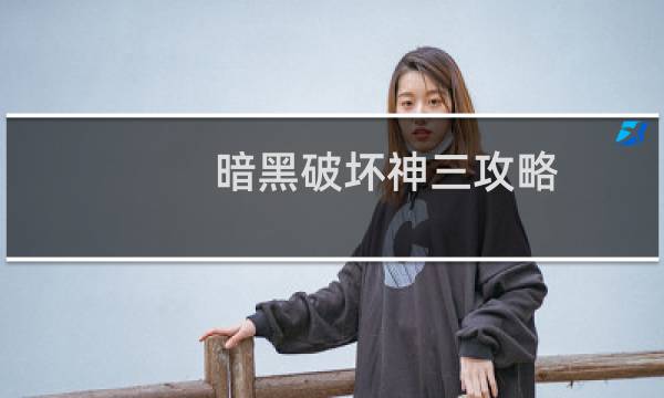 暗黑破坏神三攻略