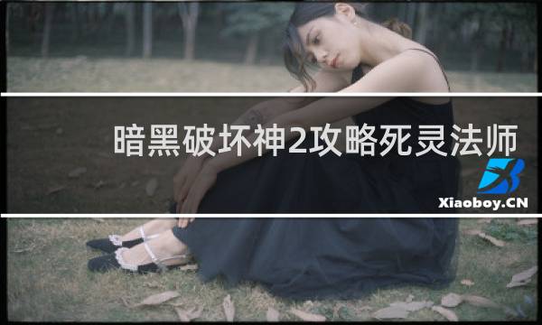 暗黑破坏神2攻略死灵法师