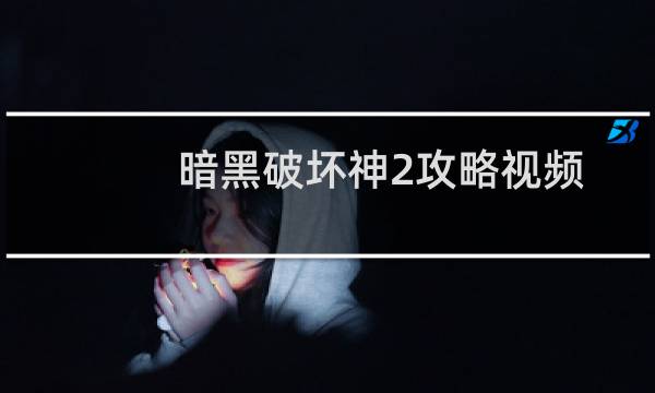 暗黑破坏神2攻略视频