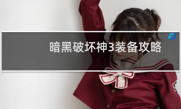 暗黑破坏神3装备攻略