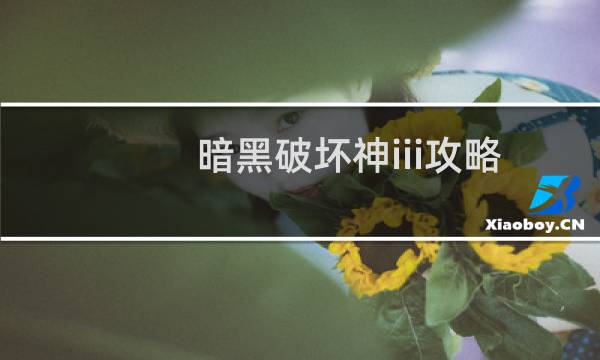 暗黑破坏神iii攻略