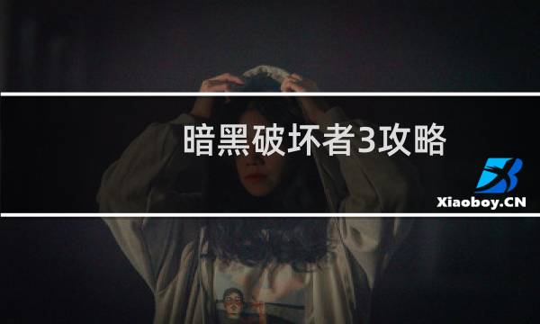 暗黑破坏者3攻略