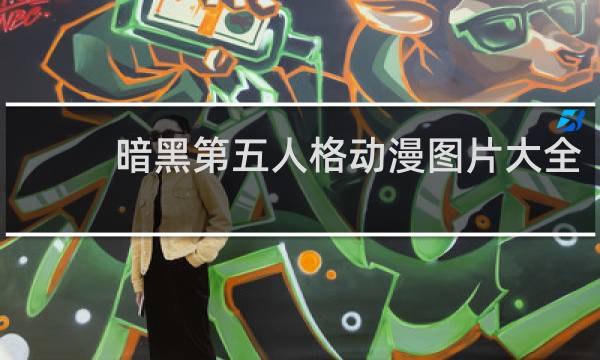 暗黑第五人格动漫图片大全