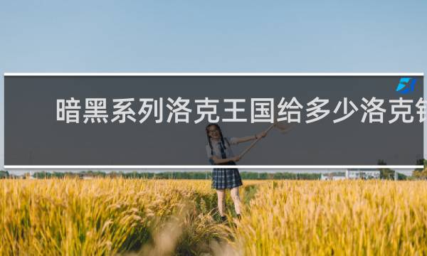 暗黑系列洛克王国给多少洛克钻