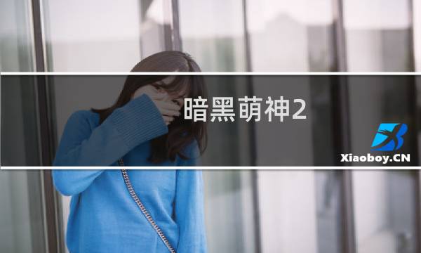 暗黑萌神2 攻略