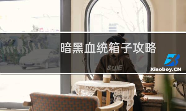 暗黑血统箱子攻略
