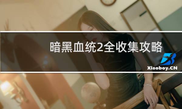 暗黑血统2全收集攻略