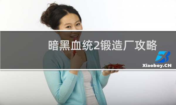 暗黑血统2锻造厂攻略