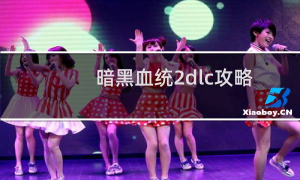 暗黑血统2dlc攻略