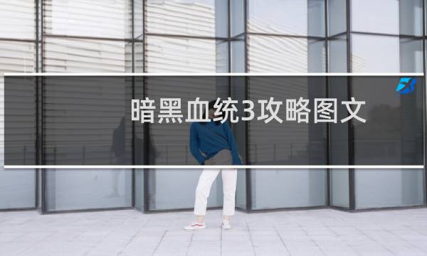 暗黑血统3攻略图文