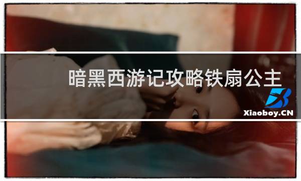 暗黑西游记攻略铁扇公主