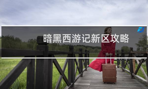 暗黑西游记新区攻略