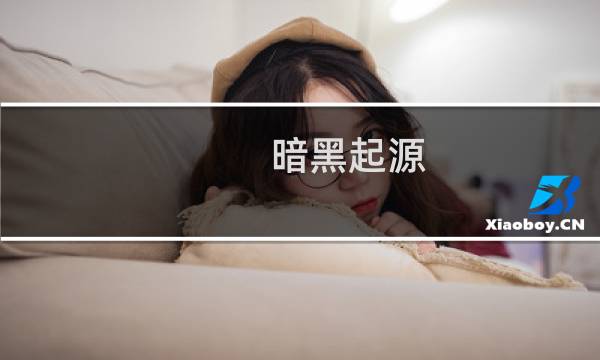 暗黑起源 攻略