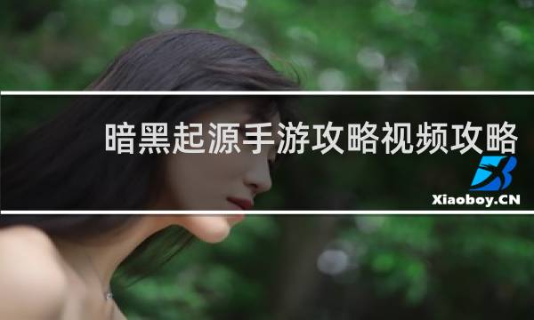 暗黑起源手游攻略视频攻略