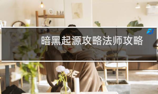 暗黑起源攻略法师攻略