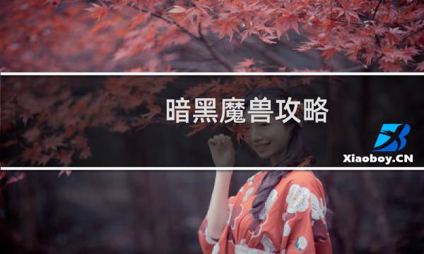 暗黑魔兽攻略