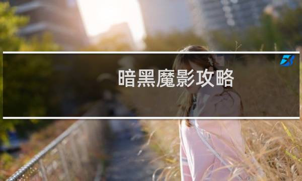 暗黑魔影攻略