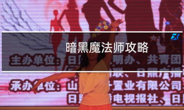 暗黑魔法师攻略