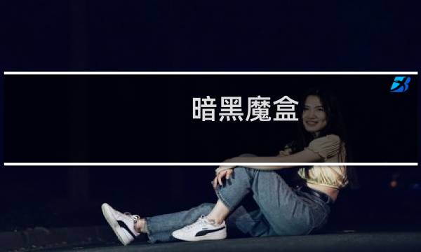暗黑魔盒 攻略