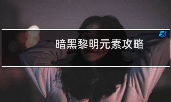 暗黑黎明元素攻略