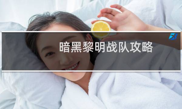 暗黑黎明战队攻略