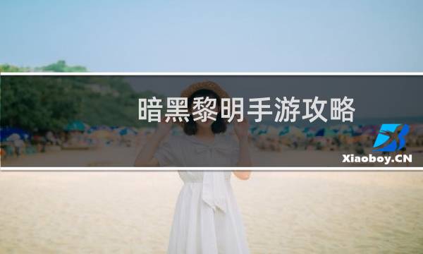 暗黑黎明手游攻略