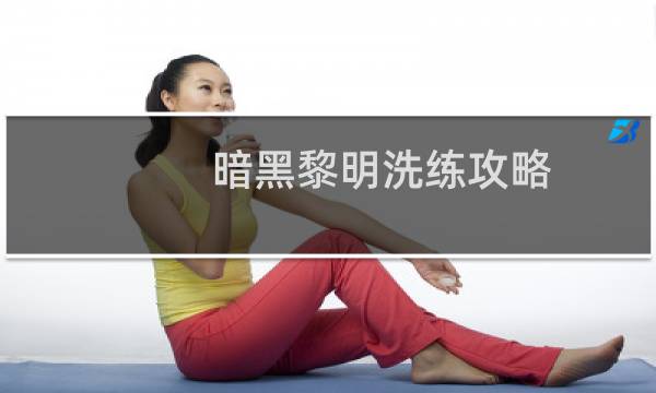 暗黑黎明洗练攻略